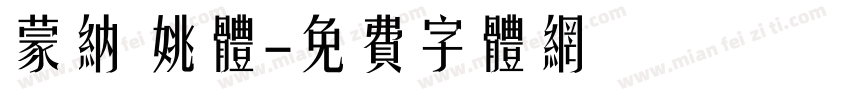 蒙纳 姚体字体转换